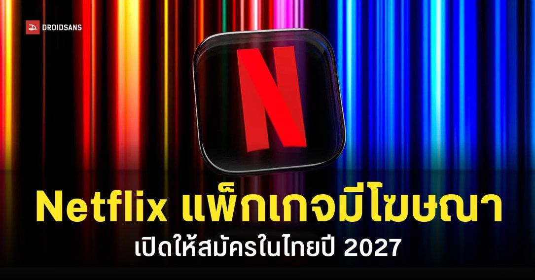 Netflix เตรียมออกแพ็กเกจราคาถูกมีโฆษณา ในประเทศไทยปี 2027