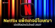 Netflix เตรียมออกแพ็กเกจราคาถูกมีโฆษณา ในประเทศไทยปี 2027