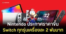 Nintendo ยืนยันปรับราคา Switch ยกตระกูล ญี่ปุ่นเริ่มก่อน 25 พ.ค. นี้ ส่วนภูมิภาคอื่น 1 ก.ย.