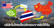 สรุปข่าว : สหรัฐฯ สงสัยไทยเป็นทางผ่าน ลักลอบส่งชิป Nvidia ให้จีน มี Alibaba เป็นลูกค้า ด้าน Siam AI ออกแถลงไม่เกี่ยวข้อง