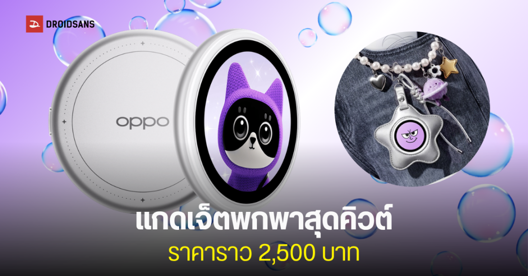 เปิดตัว OPPO Bubble หน้าจอเซลฟี่แม่เหล็กจิ๋ว แกดเจ็ตสุดล้ำ เปลี่ยนสมาร์ทโฟนให้มีจอหลัง ช่วยให้เซลฟี่คมชัด มีแบตในตัว