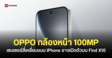 OPPO Find X10 อาจได้กล้องหน้า 100MP เซนเซอร์สี่เหลี่ยม 1:1 “แบบเดียวกับไอโฟน”