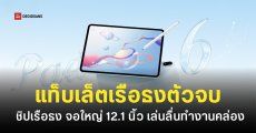 OPPO Pad 6 แท็บเล็ตสเปคแน่น Dimensity 9500s จอใหญ่คมชัด 3K เริ่มต้นราว 15,799 บาท