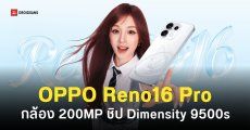 ดีไซน์แรก OPPO Reno16 Pro ก่อนเปิดตัวครั้งแรก 25 พ.ค. นี้ ชิปอัปเกรดใหม่ Dimensity 9500s