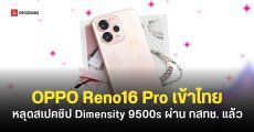 เข้าไทยแน่นอน OPPO Reno16 Pro และ Reno16 F ผ่านรับรอง กสทช. เรียบร้อย