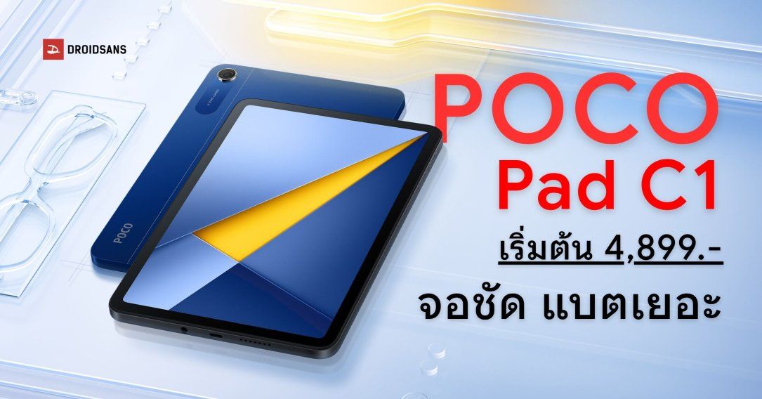ราคา POCO Pad C1 แท็บเล็ตจอ 9.7 นิ้ว 120Hz พร้อมชิป Snapdragon เริ่มต้น 4,899 บาท