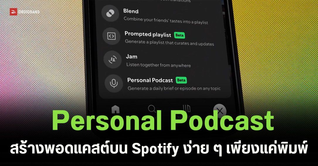 เผยโฉม Personal Podcast ฟีเจอร์ใหม่จาก Spotify ใช้ AI สร้างรายการเสียงตามใจผู้ใช้