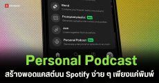 เผยโฉม Personal Podcast ฟีเจอร์ใหม่จาก Spotify ใช้ AI สร้างรายการเสียงตามใจผู้ใช้