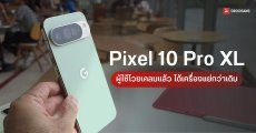 ผู้ใช้โวยบริการหลังการขาย Google ส่ง Pixel 10 Pro XL เคลมแบตฯ แต่ได้เครื่องพังกว่าเดิม