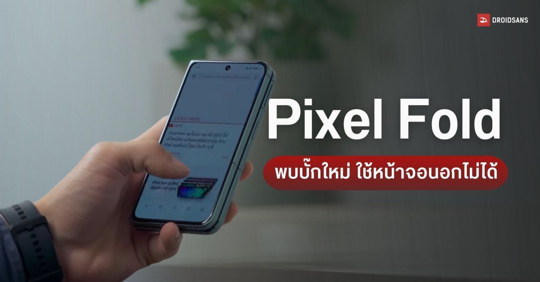 ผู้ใช้ Pixel Fold โวยอัปเดตใหม่ทำพิษ หน้าจอนอกดับสนิท ร้อนถึงชาวเน็ตต้องช่วยหาวิธีแก้