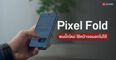 ผู้ใช้ Pixel Fold โวยอัปเดตใหม่ทำพิษ หน้าจอนอกดับสนิท ร้อนถึงชาวเน็ตต้องช่วยหาวิธีแก้