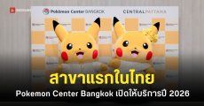 Pokemon Center สาขาแรกในไทย เตรียมเปิดบริการภายในปี 2026 นี้