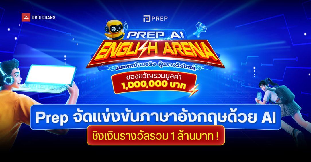 PREP เดินเกมใหญ่ “จัดการแข่งขันภาษาอังกฤษ” ด้วย AI ชิงของรางวัลรวม 1 ล้านบาท | AI English Arena 2026