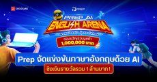 PREP เดินเกมใหญ่ “จัดการแข่งขันภาษาอังกฤษ” ด้วย AI ชิงของรางวัลรวม 1 ล้านบาท | AI English Arena 2026
