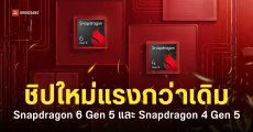 สเปคชิป Snapdragon 6 Gen 5 กับ Snapdragon 4 Gen 5 เล่นเกมลื่นขึ้น จัดการพลังงานดีกว่าเดิม