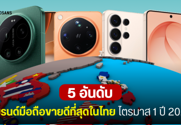 5 อันดับแบรนด์มือถือขายดีที่สุดในไทย และเอเชียตะวันออกเฉียงใต้ ไตรมาส 1 ปี 2026 ยอดร่วง 9% แต่ราคากลับพุ่งสูงเป็นประวัติการณ์