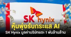 มูลค่าบริษัท SK Hynix ทะลุ 1 ล้านล้านดอลลาร์ หลังตลาด RAM และ AI บูมไม่หยุด