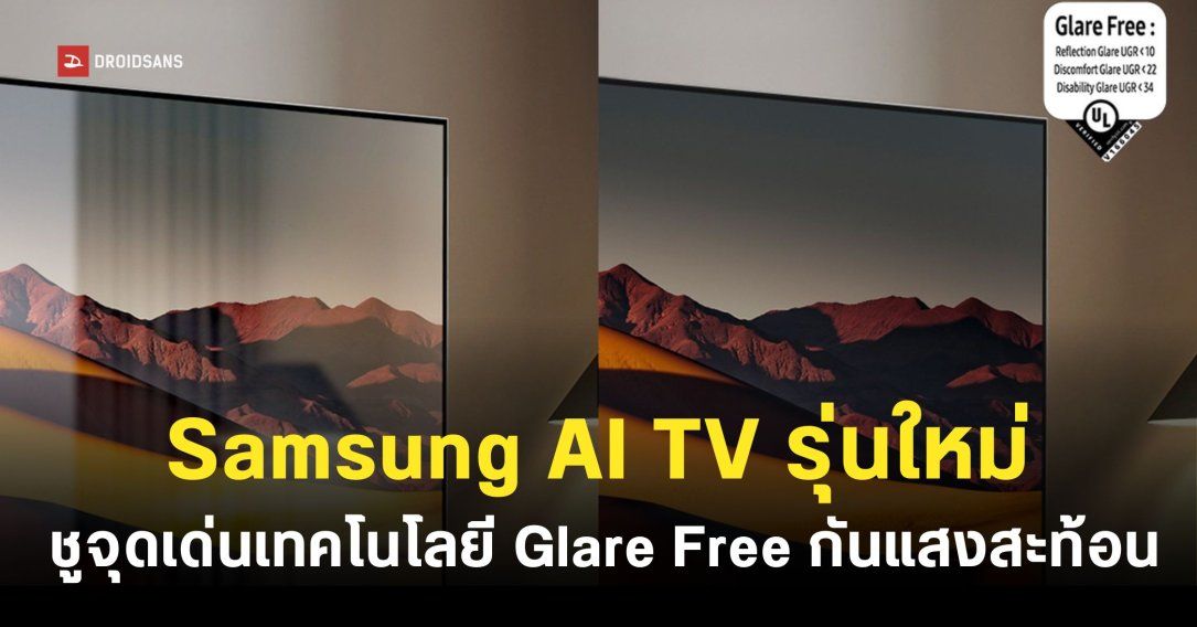 Samsung เตรียมผลักดัน AI บนทีวี พร้อมชูเทคโนโลยี Glare Free แก้ปัญหา “แสงสะท้อน” ให้ภาพคมชัดเสมอ