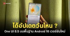 Samsung ปล่อยไทม์ไลน์อัปเดต One UI 8.5 บน Android 16 รุ่นไหนอัปเดตวันไหนบ้าง