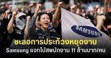 Samsung เจรจาร่วม ‘สหภาพแรงงาน’ สำเร็จ สรุปจ่ายโบนัสให้พนักงานเฉลี่ยคนละ 11 ล้านบาท