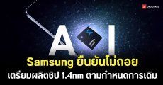 Samsung ยืนยันกระบวนการผลิต 1.4nm เป็นไปตามแผน คาดพร้อมใช้งานปี 2027