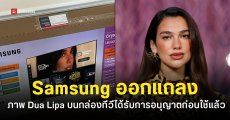 Samsung ออกแถลงยืนยัน “ภาพของ Dua Lipa” ได้รับอนุญาติให้ใช้บนกล่องสินค้าแล้ว