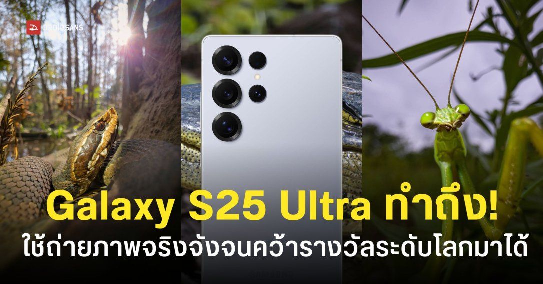 ช่างภาพรางวัลระดับโลกคอนเฟิร์ม Samsung Galaxy S25 Ultra ใช้ถ่ายภาพจริงจังได้ทัดเทียมกล้องโปร
