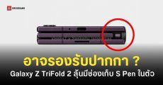Samsung จดสิทธิบัตร “ช่องเก็บปากกา S Pen” ในมือถือจอพับ 3 ทบ