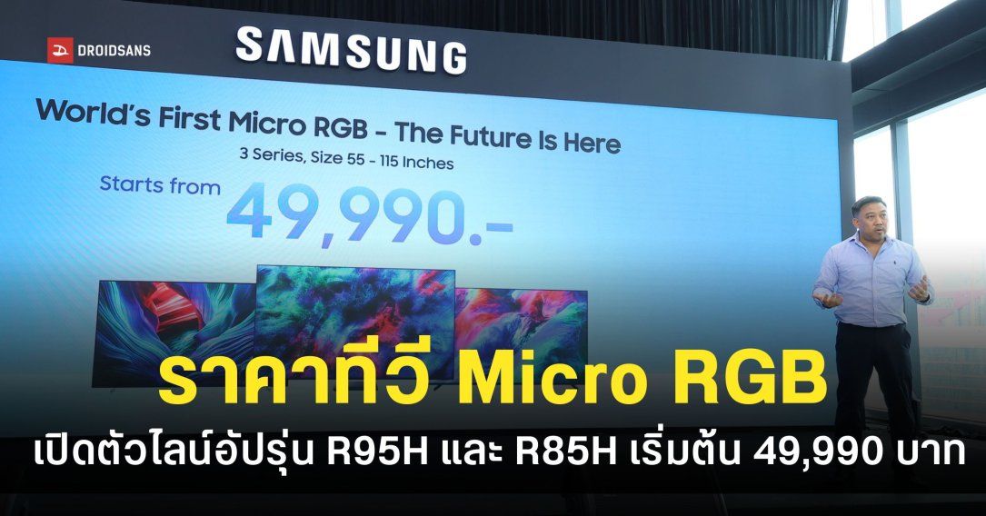 Samsung เปิดตัวทีวี “Micro RGB” ในประเทศไทยแล้ว จัดเต็ม AI และเทคโนโลยี Glare Free เริ่มต้น 49,990 บาท
