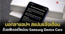 Samsung อัปเดต Device Care เพิ่มฟีเจอร์บล็อกแจ้งเตือนขยะ คาดอัปเดตพร้อม One UI 8.5