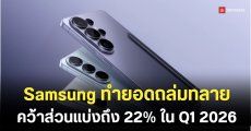Samsung ทวงแชมป์ตลาดสมาร์ตโฟนในไตรมาสแรก 2026 แซงหน้า Apple ด้วยส่วนแบ่ง 22%