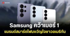 Samsung ผงาดเบอร์ 1 แบรนด์มือถือครองใจชาวอเมริกัน แซง Apple ฉิวเฉียด