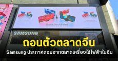 Samsung ประกาศถอนตัวจากธุรกิจเครื่องใช้ไฟฟ้าและทีวีในประเทศจีน