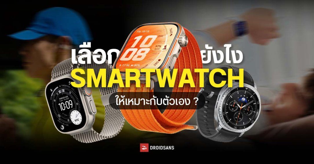 เมื่อ Smartwatch ไม่ได้มีแค่แบบเดียว แล้วควรเลือกแบบไหนถึงจะเหมาะกับไลฟ์สไตล์ สุขภาพ ที่แตกต่างกัน