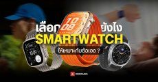 เมื่อ Smartwatch ไม่ได้มีแค่แบบเดียว แล้วควรเลือกแบบไหนถึงจะเหมาะกับไลฟ์สไตล์ สุขภาพ ที่แตกต่างกัน