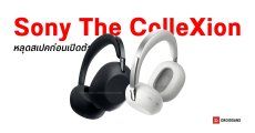 หลุดสเปค Sony The ColleXion หูฟังพรีเมียมตัวท็อปรุ่นใหม่ เปิดตัว 19 พ.ค. นี้