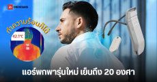 เปิดตัว Reon Pocket Pro Plus เครื่องปรับอากาศแบบพกพารุ่นใหม่ จาก Sony เย็นขึ้นกว่าเดิม 20% แบตนานถึง 10 ชม.