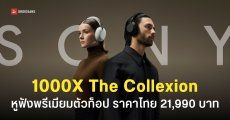 Sony เปิดตัว 1000X THE Collexion หูฟังพรีเมียมฉลอง 10 ปี ราคา 21,990 บาท