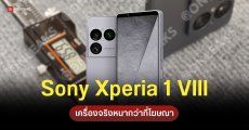 ชาวเน็ตชี้ Sony Xperia 1 VIII หนากว่าสเปคที่เคลมไว้เกือบ 0.3 มม