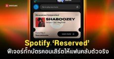 Spotify เปิดตัวฟีเจอร์ ‘Reserved’ กั๊กบัตรคอนเสิร์ตให้ FC ตัวจริง ไม่ต้องแย่งกดกับคนอื่น
