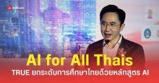 ทรู เปิดตัว “AI for All Thais” ผนึก Google ยกระดับการศึกษาไทยด้วยหลักสูตร AI