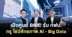 ทรู เปิดศูนย์ BNIC โชว์ศักยภาพ AI – Big Data รับ กฟน. ยกระดับโครงข่ายไฟฟ้าแห่งอนาคต