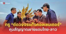 ทรู “สกัดแก๊งคอลเซ็นเตอร์” คุมสัญญาณชายแดนไทย-ลาว เสริมความเร็วเน็ตหนุน “ไทยช่วยไทยพลัส”