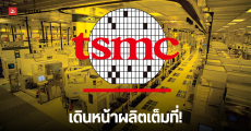 TSMC เร่งสปีดผลิตชิป 2nm ขยายฐานพร้อมกัน 5 โรงงาน แซงหน้ายุค 3nm