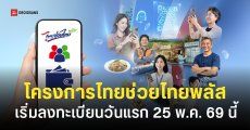 วิธีลงทะเบียน ไทยช่วยไทยพลัส เริ่มลงทะเบียนวันไหน ใครมีสิทธิ์บ้าง พร้อมสรุปวันเริ่มใช้สิทธิ