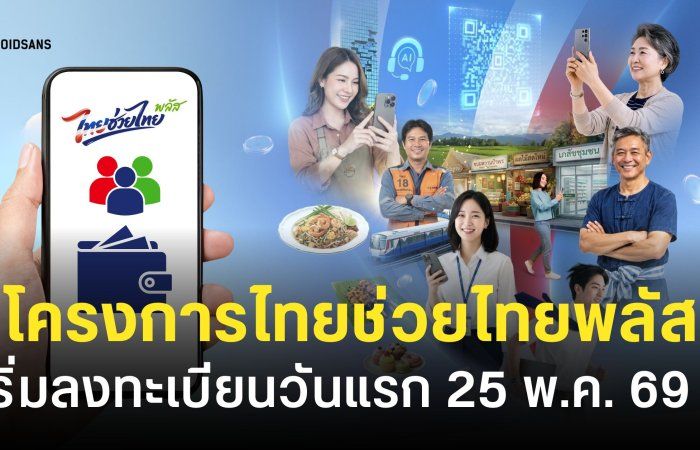 วิธีลงทะเบียน ไทยช่วยไทยพลัส เริ่มลงทะเบียนวันไหน ใครมีสิทธิ์บ้าง พร้อมสรุปวันเริ่มใช้สิทธิ