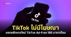 TikTok เปิดตัวแพ็กเกจ “Ad-Free” ใช้งานแบบไม่มีโฆษณา ราคาราว 180 บาท/เดือน