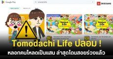 Tomodachi Life โผล่เนียนบน Play Store คนหลงโหลดทะลุ 1.5 แสนครั้ง ก่อนปู่นินสั่งบิน