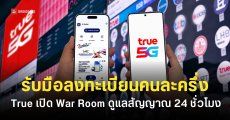 True เปิด War Room ดูแลเครือข่ายตลอด 24 ชั่วโมง รองรับการลงทะเบียน “ไทยช่วยไทยพลัส”