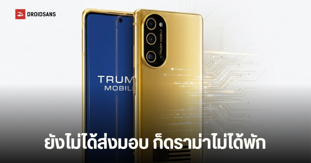 Trump Mobile ยอมรับทำข้อมูลลูกค้าหลุดว่อนเน็ต ก่อนส่งมอบสมาร์ทโฟนรุ่นแรก